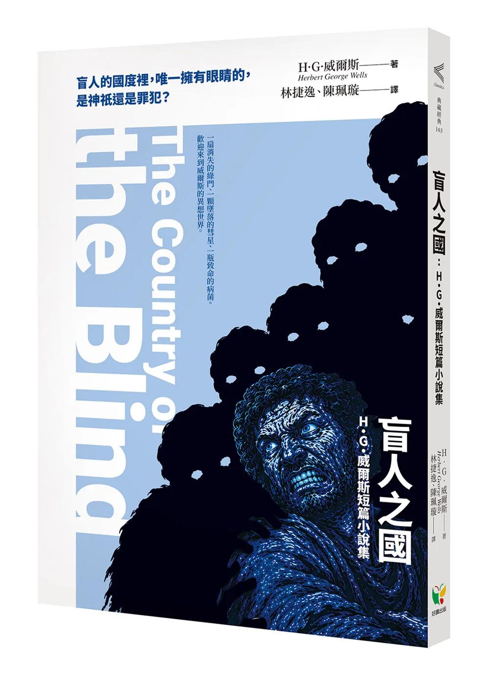 盲人之國：H.G.威爾斯短篇小說集
