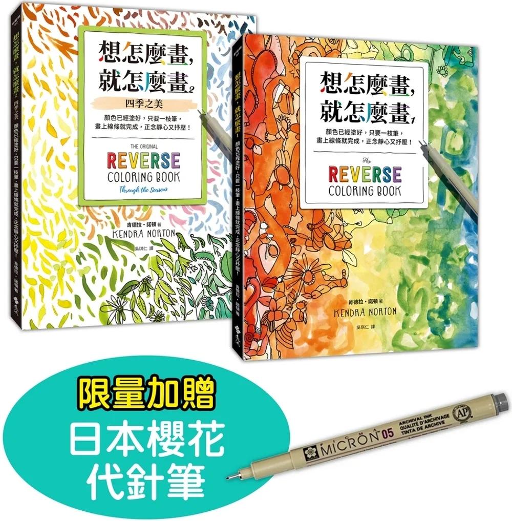 想怎麼畫，就怎麼畫1+2套書【限量贈日本櫻花代針筆】：顏色已經塗好，只要一枝筆，畫上線條就完成，正念靜心又抒壓！