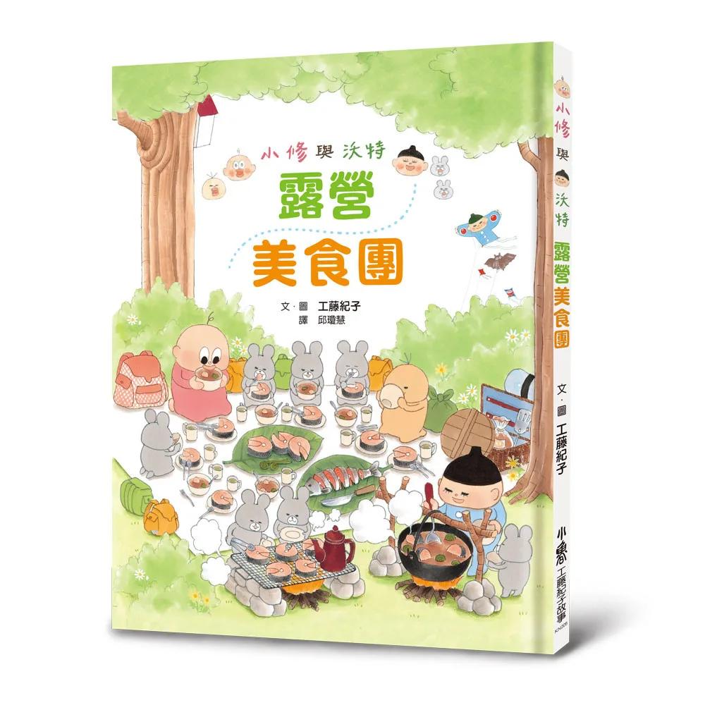 小修與沃特：露營美食團（二版）