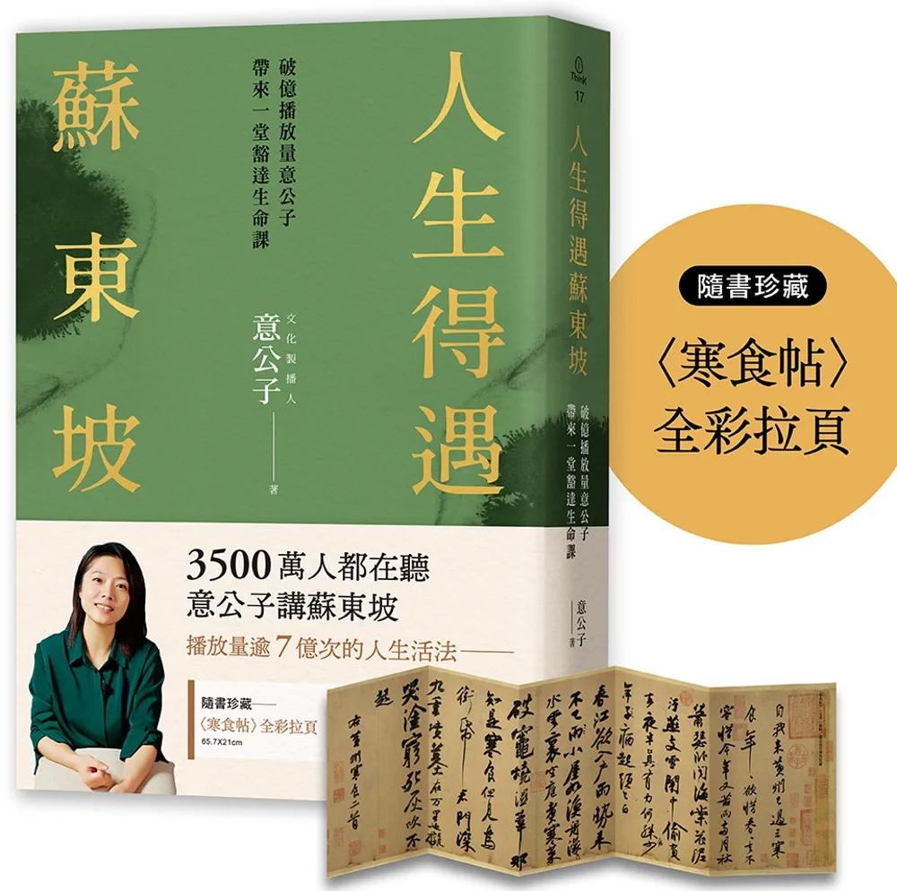 人生得遇蘇東坡：破億播放量意公子帶來一堂豁達生命課（隨書珍藏〈寒食帖〉全彩拉頁）