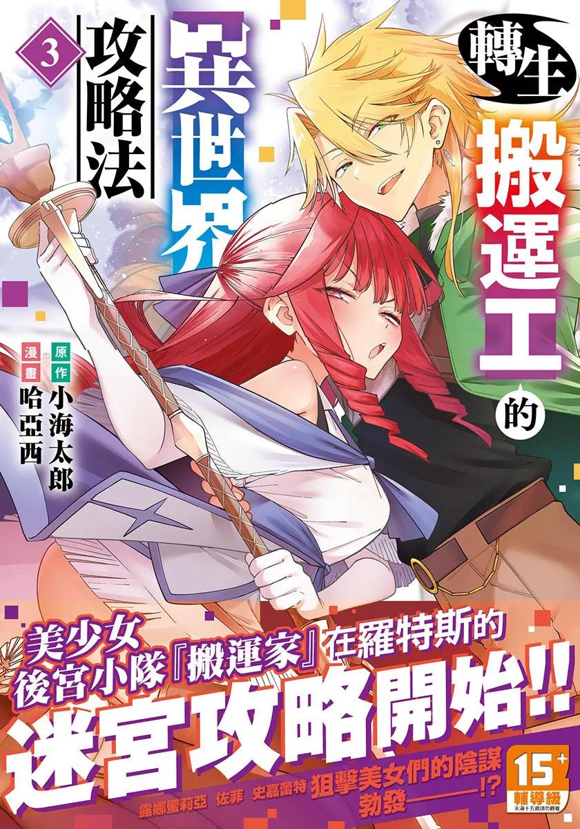 轉生搬運工的異世界攻略法 3