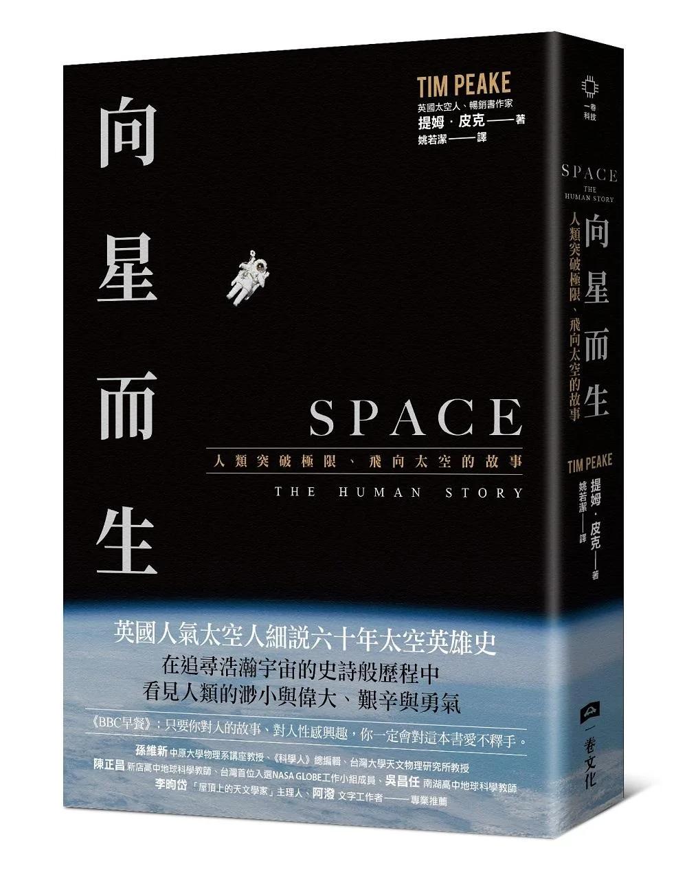 向星而生：人類突破極限、飛向太空的故事