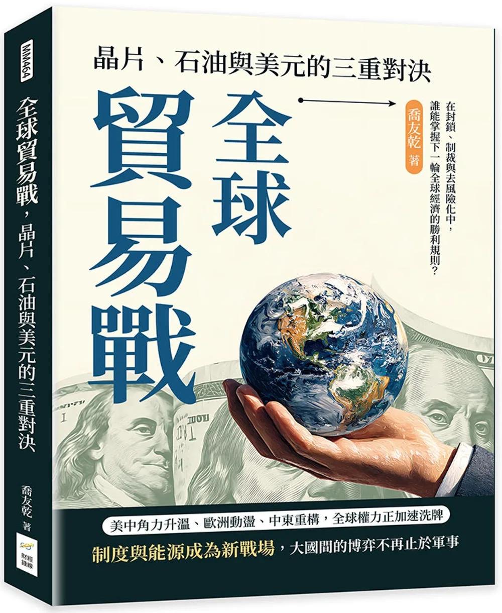 全球貿易戰，晶片、石油與美元的三重對決：在封鎖、制裁與去風險化中，誰能掌握下一輪全球經濟的勝利規則？