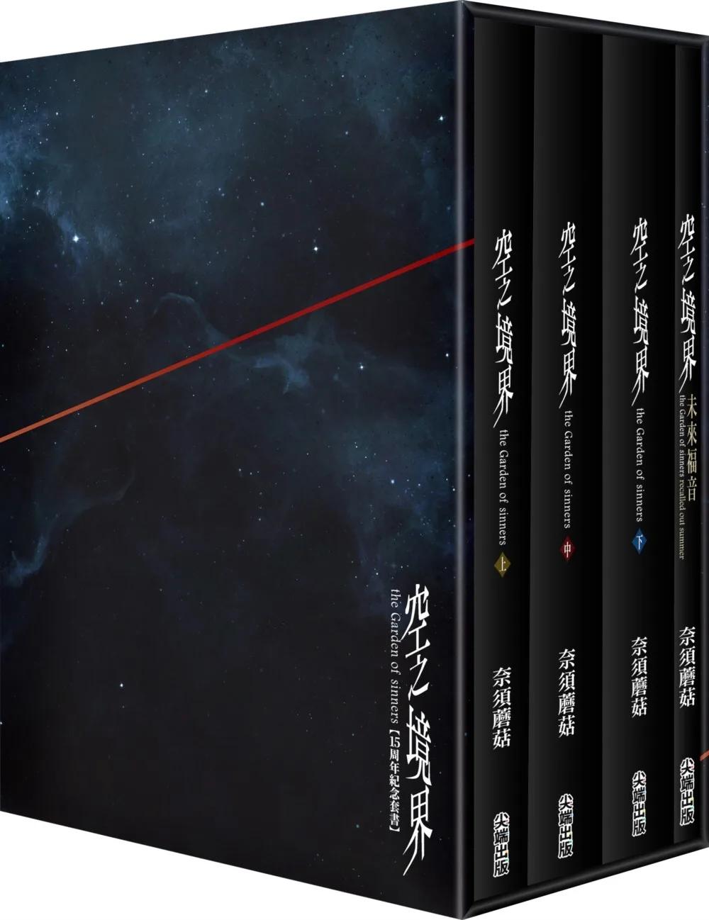 空之境界15周年紀念套書