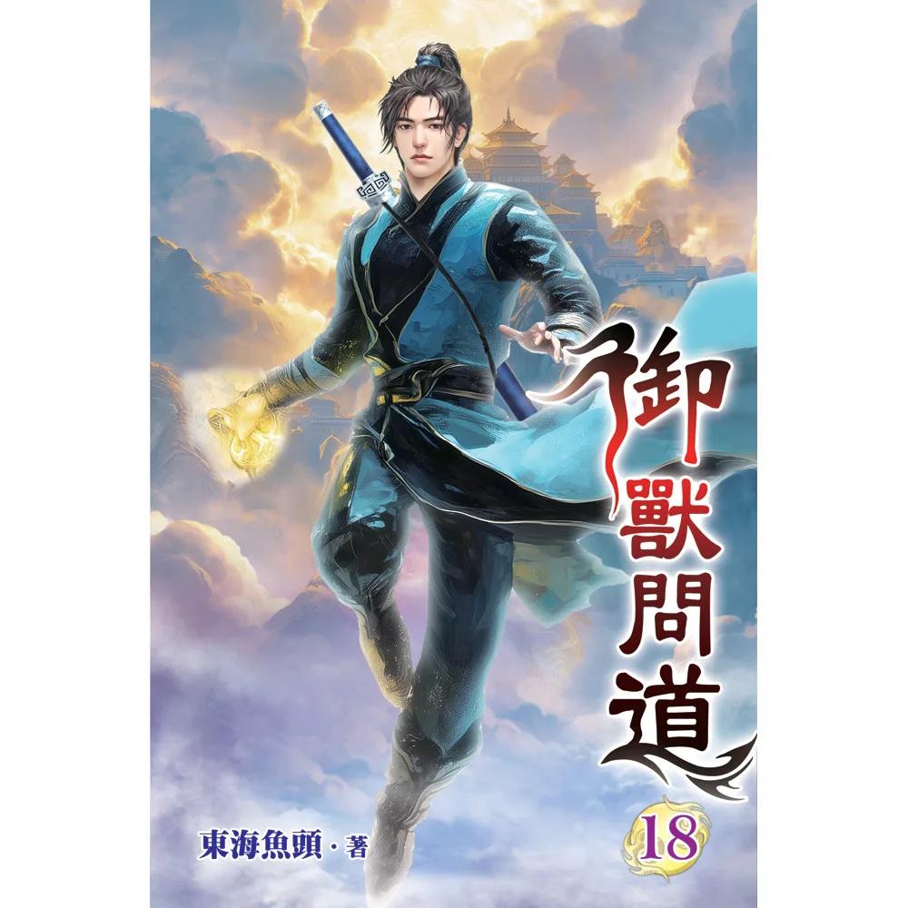 御獸問道18