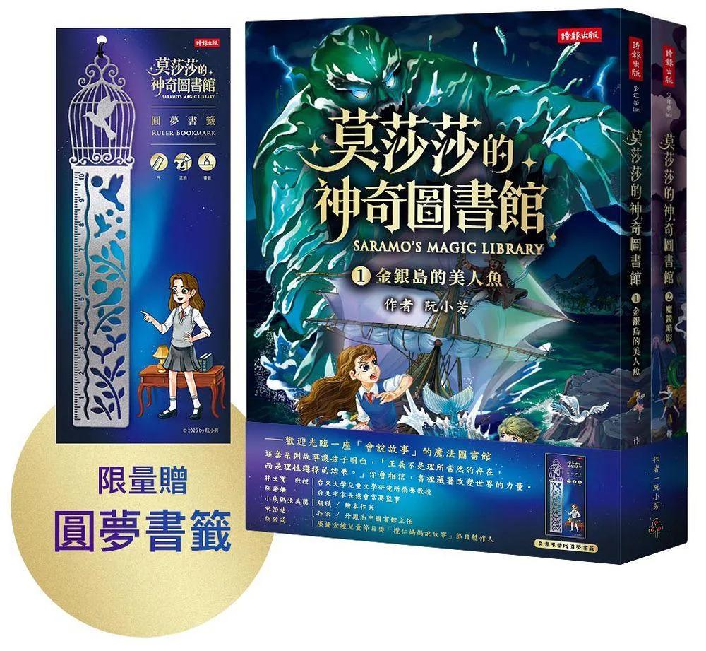 《莫莎莎的神奇圖書館1+2》套書【限量贈圓夢書籤】