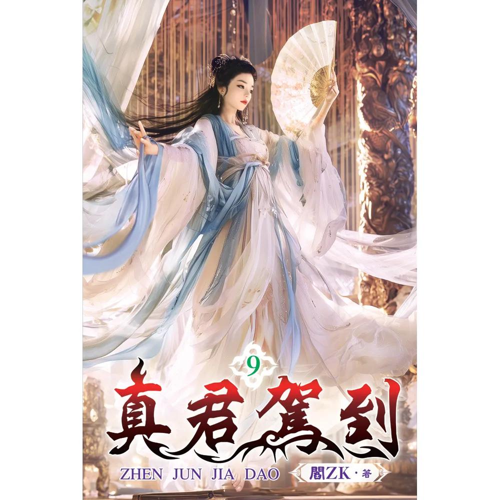 真君駕到09