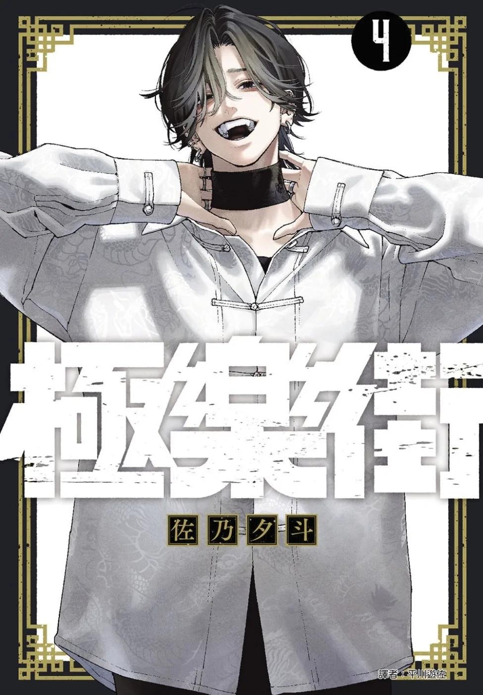 極樂街(04)