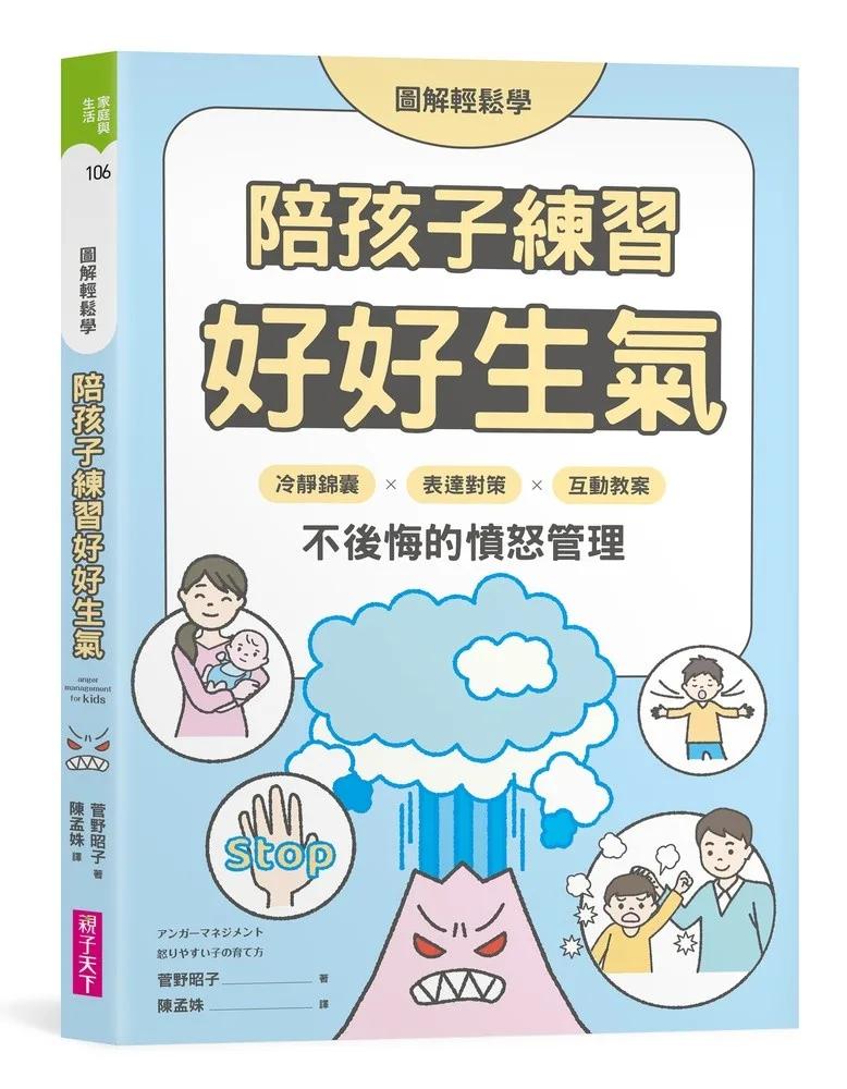 【圖解輕鬆學】陪孩子練習好好生氣：冷靜錦囊 X 表達對策 X 互動教案，不後悔的憤怒管理