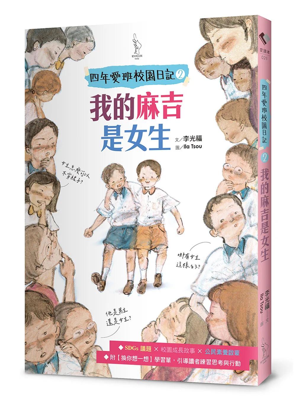 【四年愛班校園日記2】我的麻吉是女生