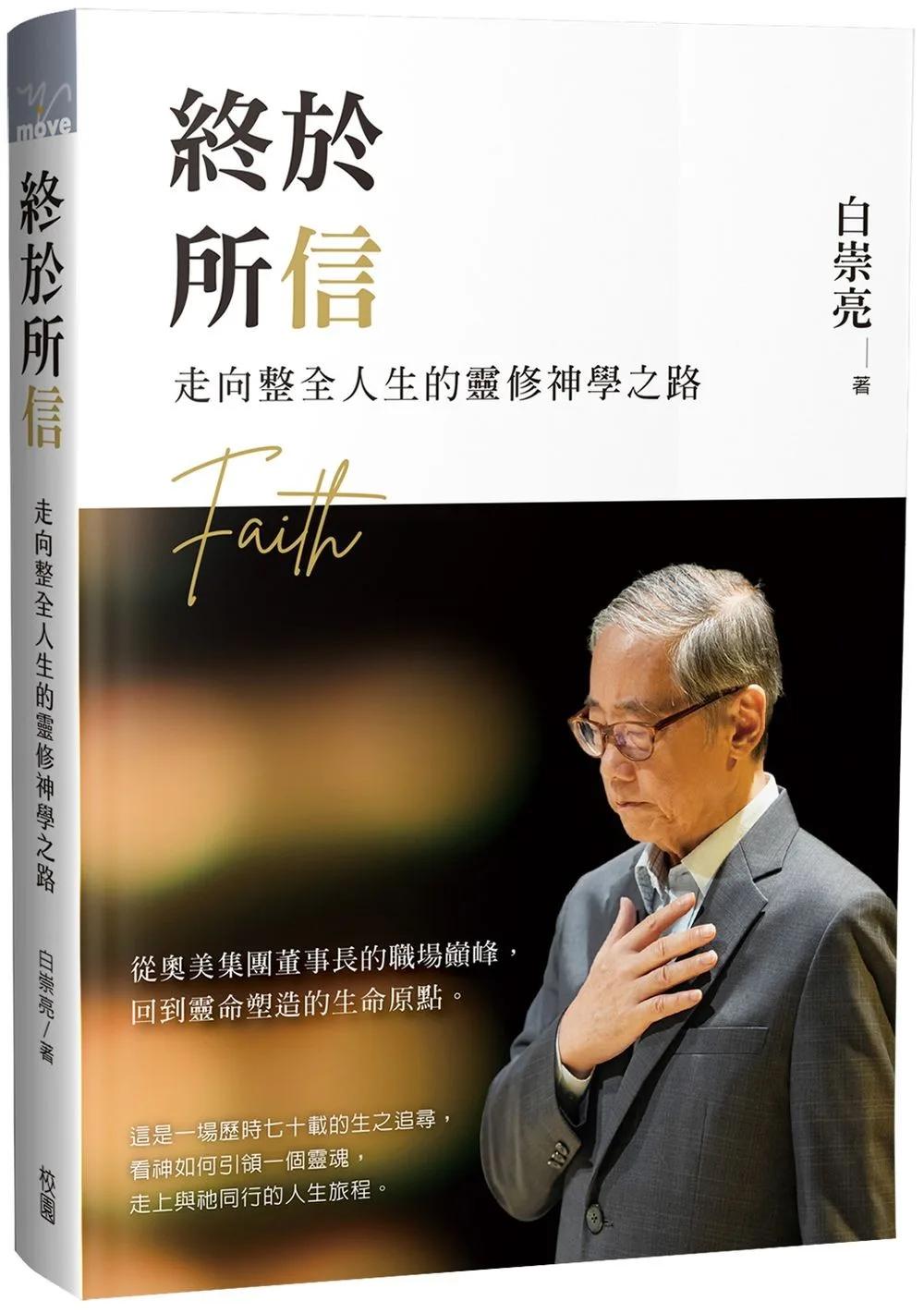 終於所信：走向整全人生的靈修神學之路