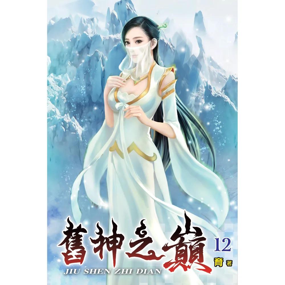 舊神之巔12