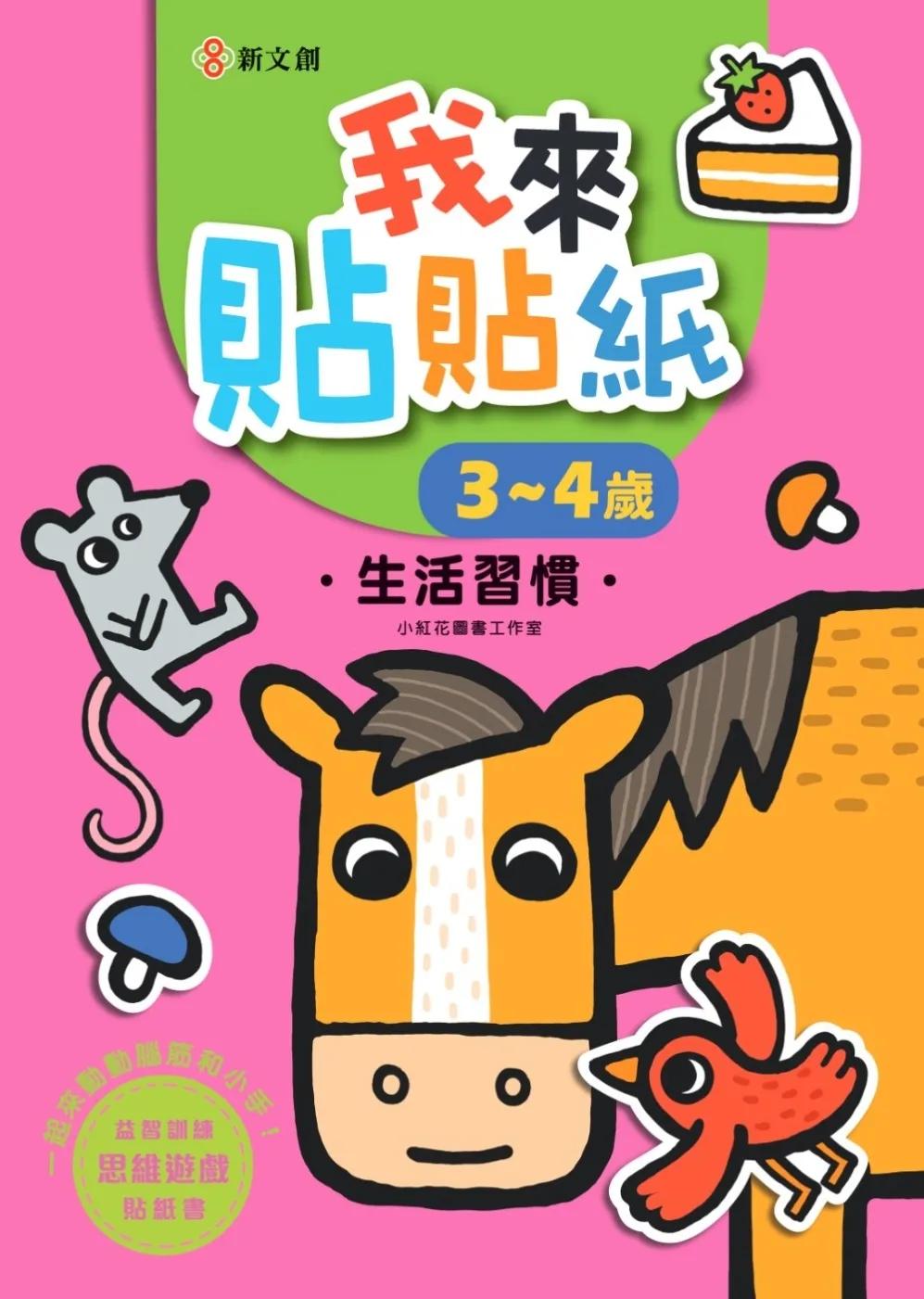 我來貼貼紙3-4歲：生活習慣（幼兒腦力開發益智遊戲貼紙書）
