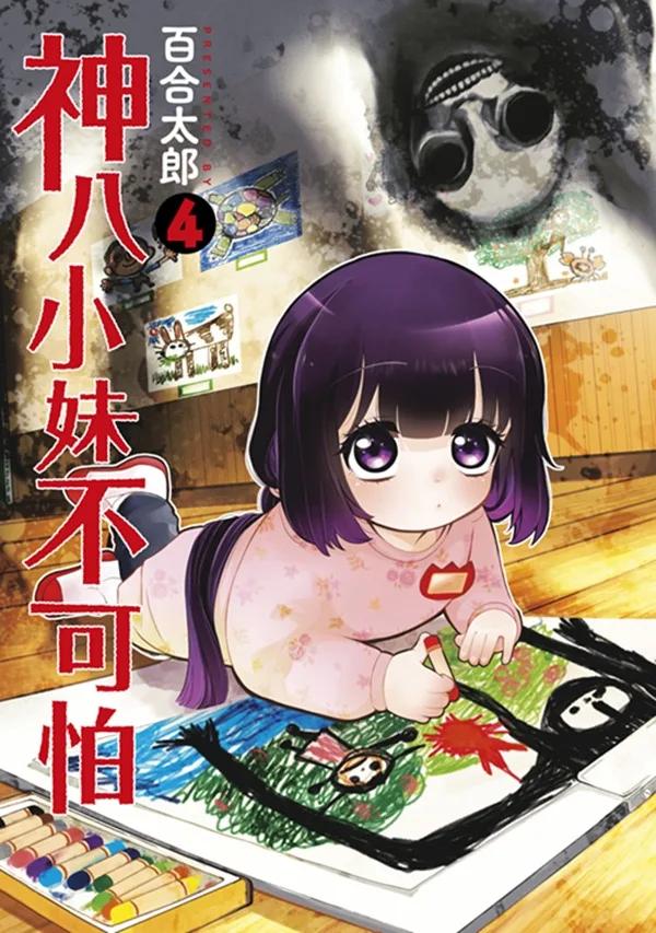 神八小妹不可怕(04)