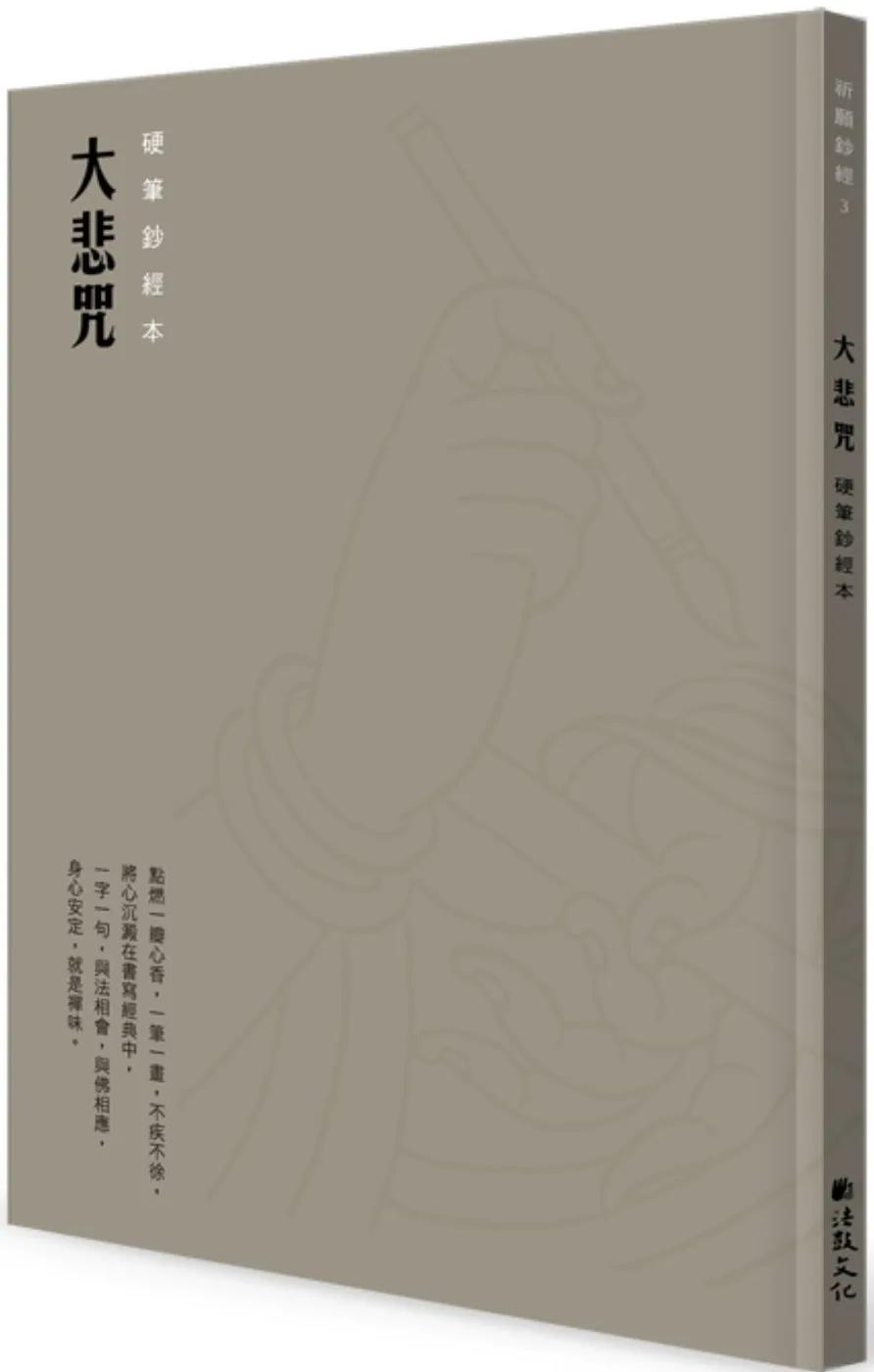 大悲咒硬筆鈔經本