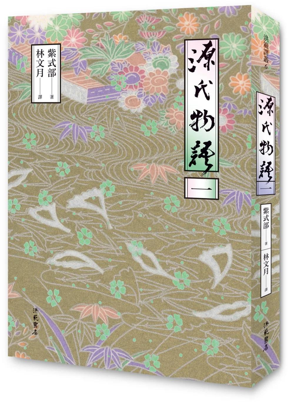 源氏物語(一)