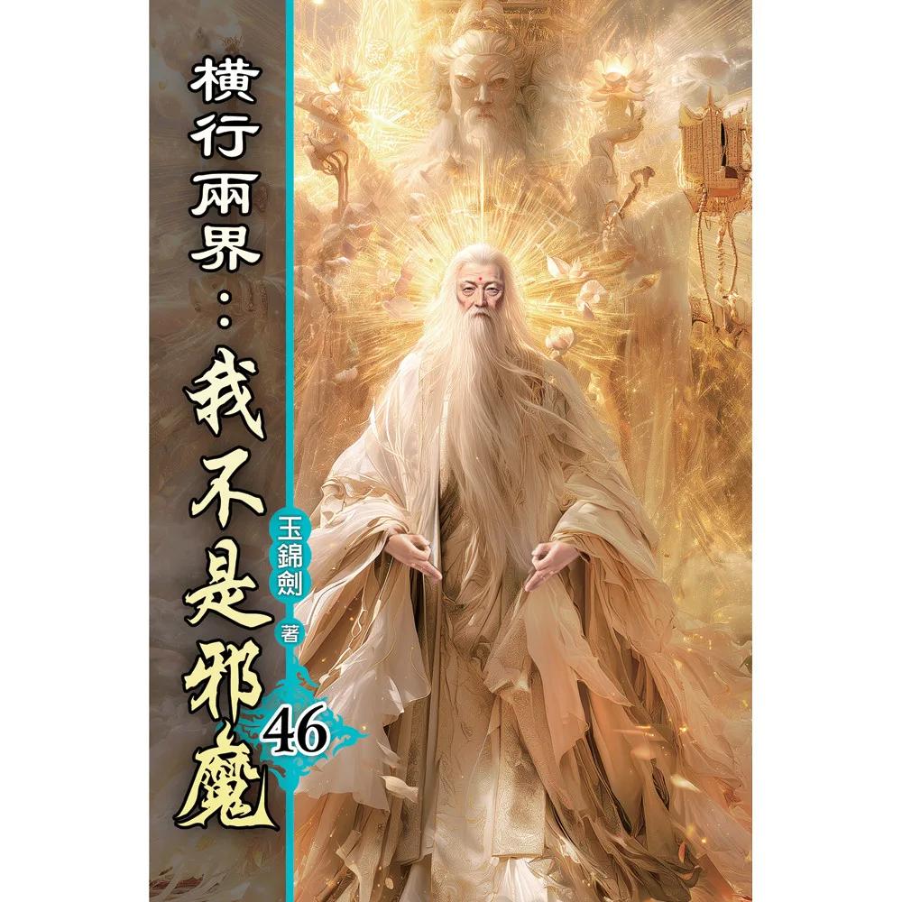 橫行兩界:我不是邪魔46