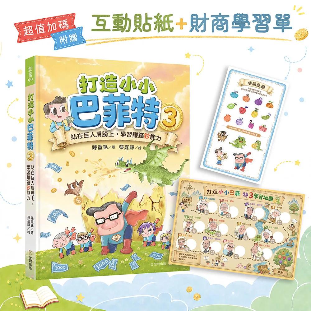 打造小小巴菲特3：站在巨人肩膀上，學習賺錢鈔能力【超值加碼：互動貼紙＋財商學習單】