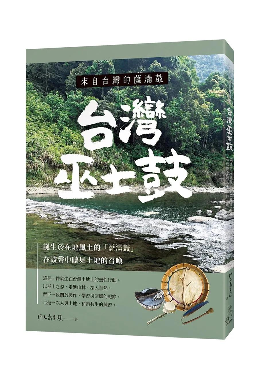 來自台灣的薩滿鼓：台灣巫士鼓 誕生於在地風土的「薩滿鼓」，在鼓聲中聽見土地的召喚