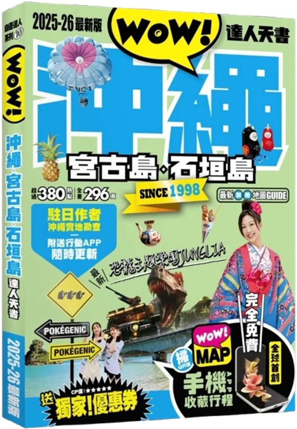 沖繩·宮古島·石垣島達人天書2025-26最新版
