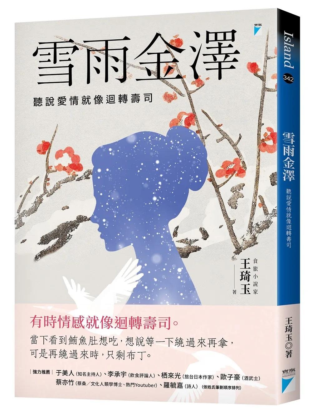 雪雨金澤：聽說愛情就像迴轉壽司