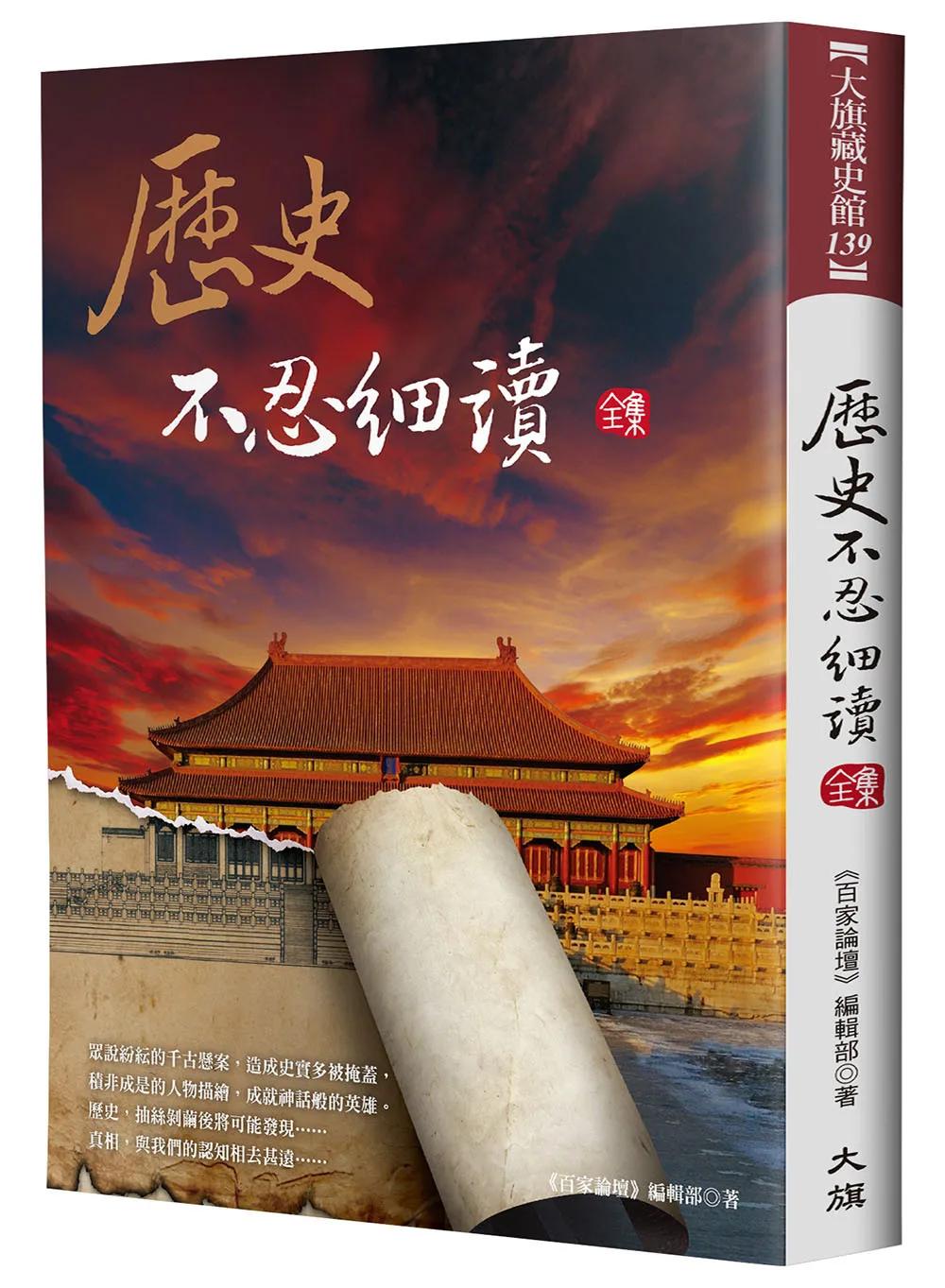 歷史不忍細讀 全集（二版）