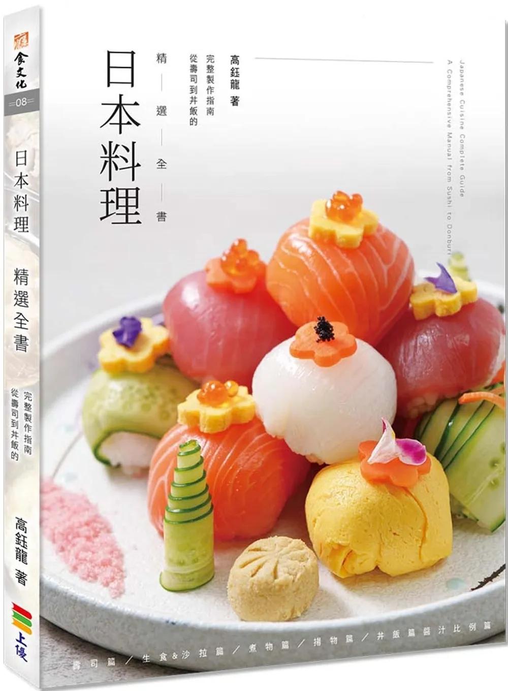 日本料理精選全書：從壽司到丼飯的完整製作指南