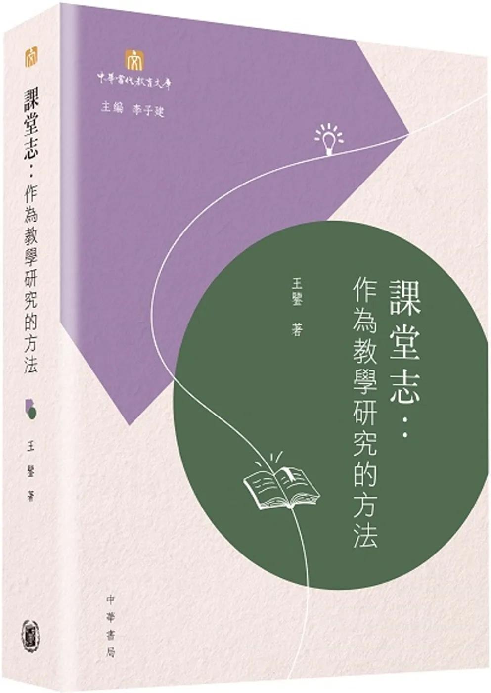課堂志：作為教學研究的方法