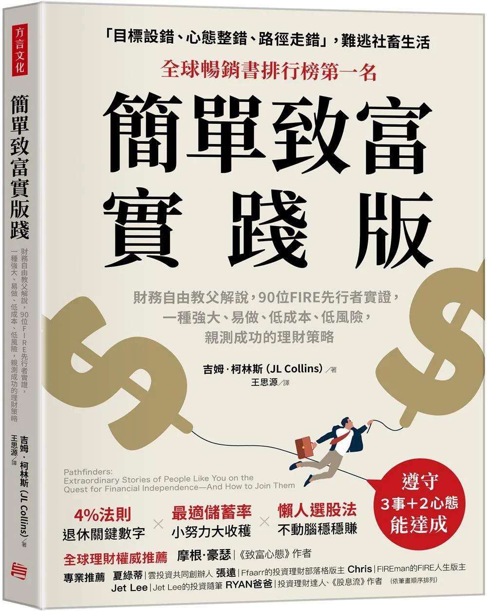 簡單致富實踐版：財務自由教父解說，90位FIRE先行者實證，一種強大、易做、低成本、低風險，親測成功的理財策略