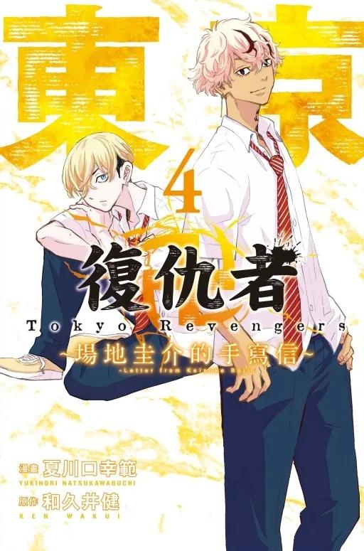 東京卍復仇者 ~場地圭介的手寫信~ 4
