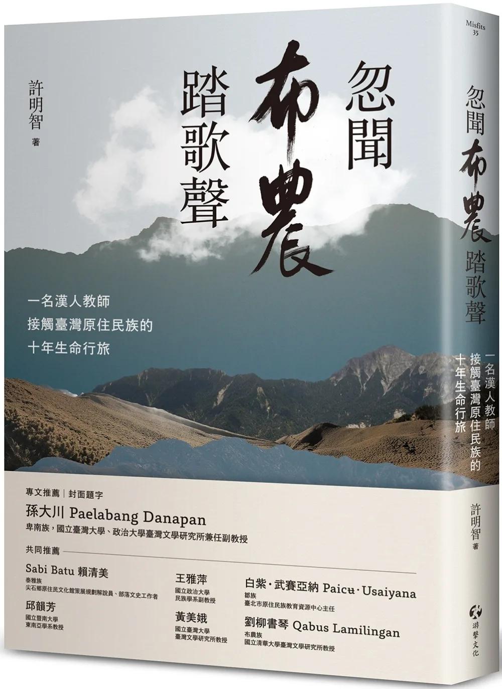 忽聞布農踏歌聲：一名漢人教師接觸臺灣原住民族的十年生命行旅