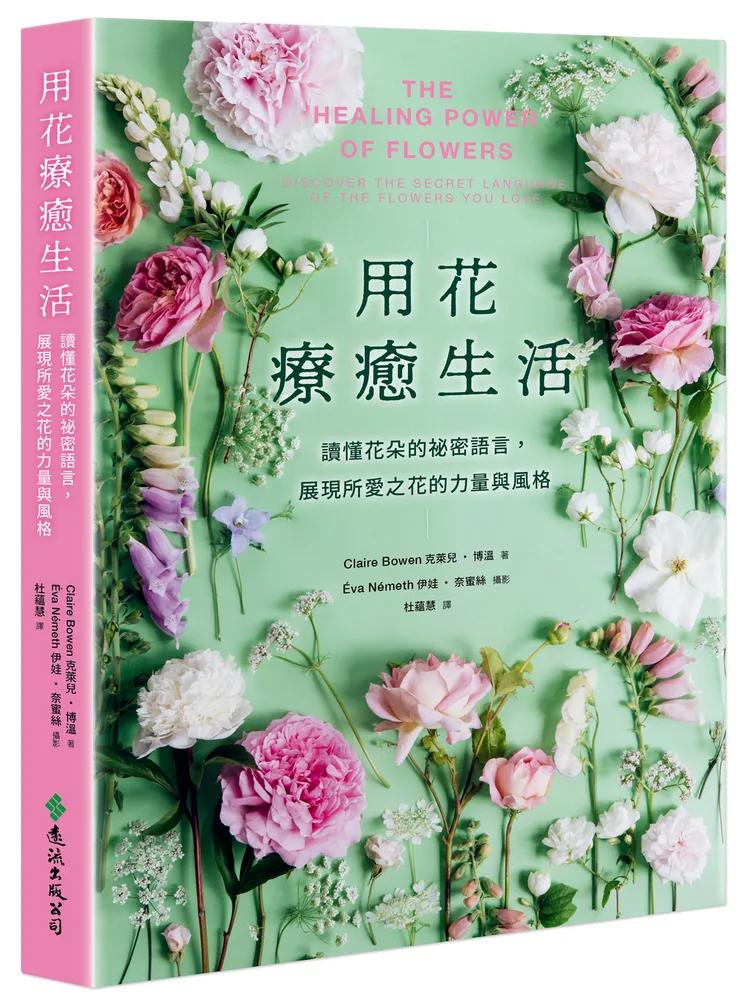 用花療癒生活：讀懂花朵的祕密語言，展現所愛之花的力量與風格