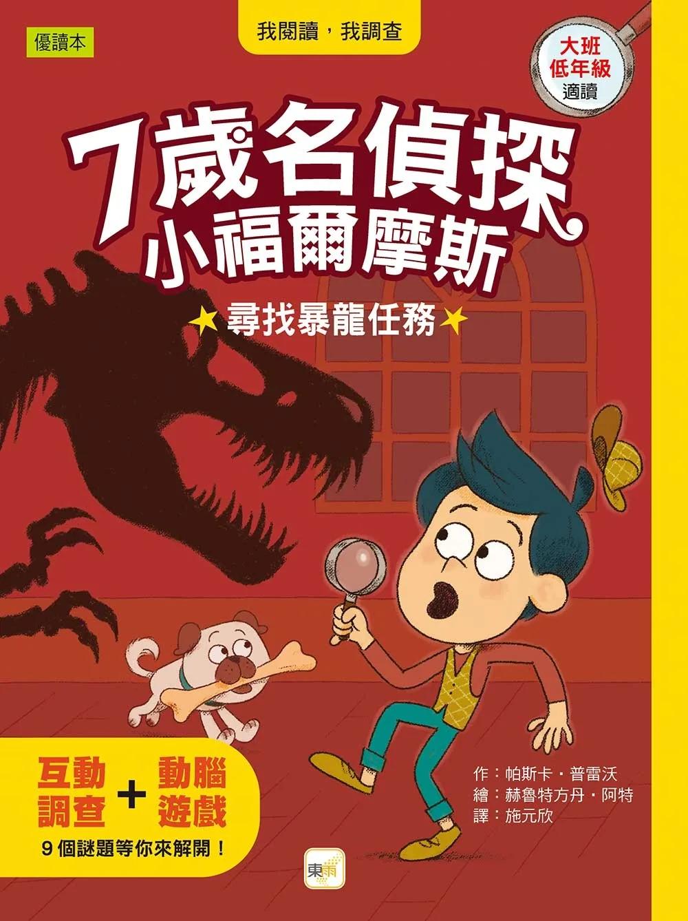 【7歲名偵探‧小福爾摩斯】：尋找暴龍任務 (大班低年級‧互動遊戲推理讀本)