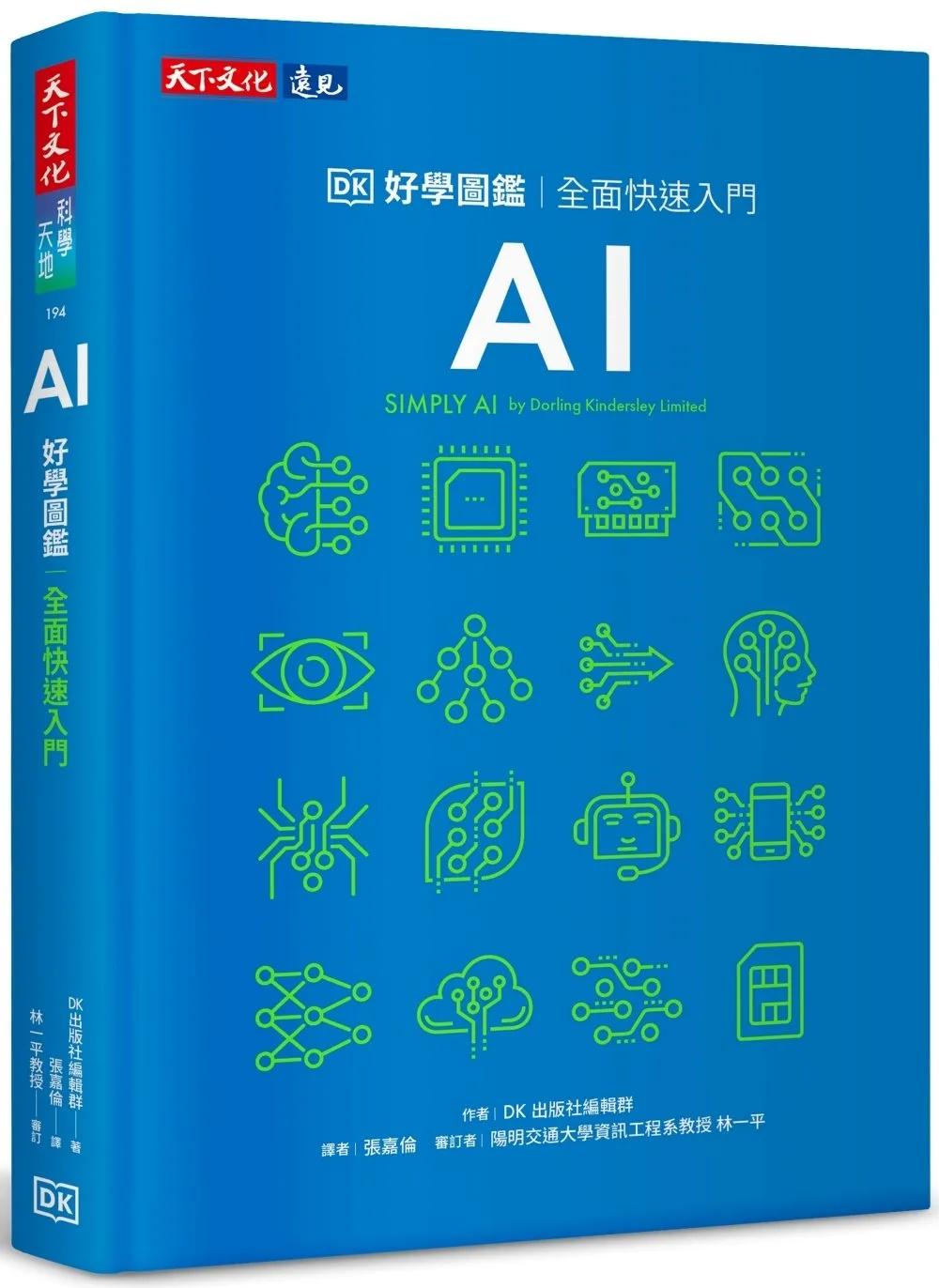 AI好學圖鑑：全面快速入門
