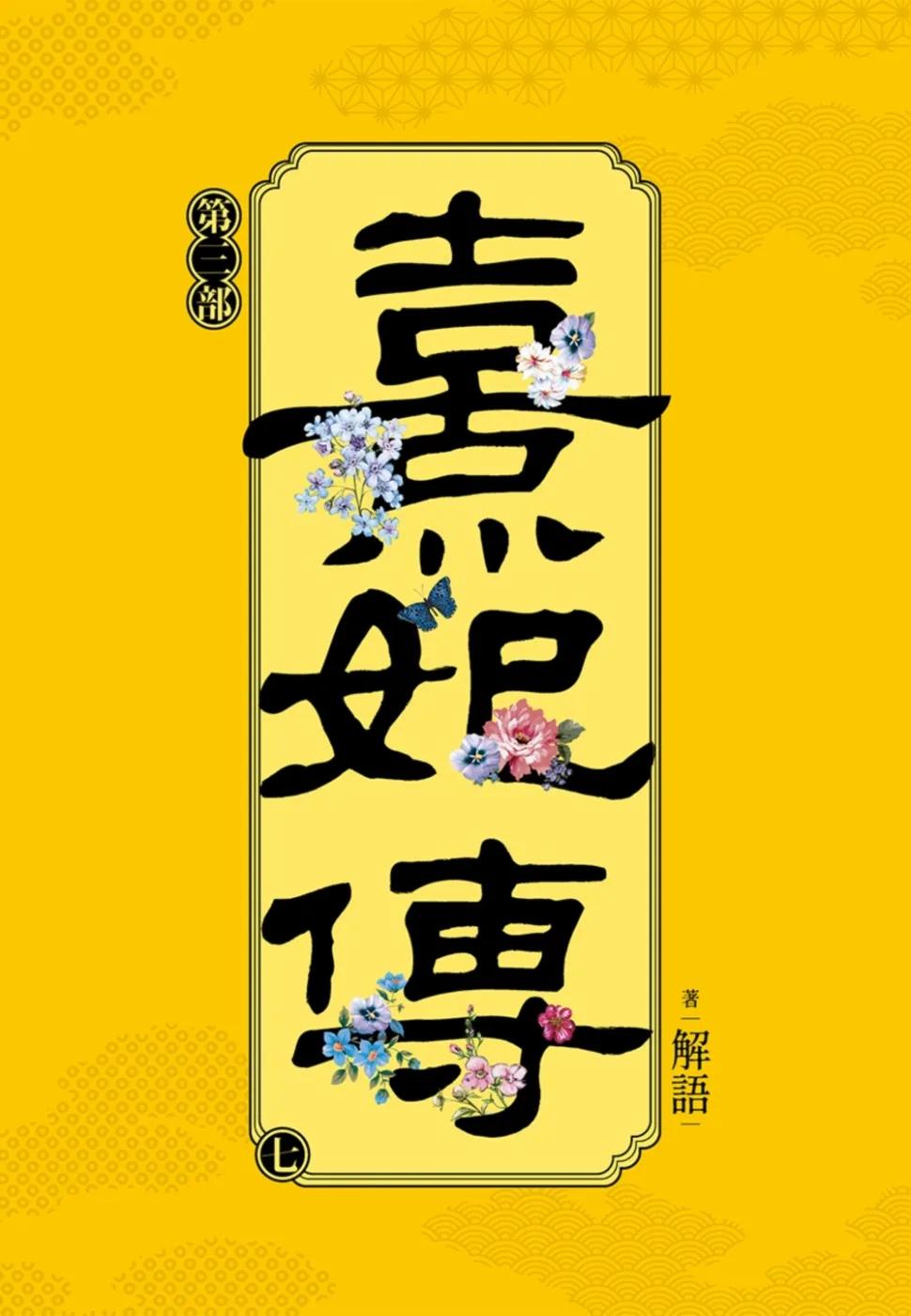 熹妃傳 第三部(七)