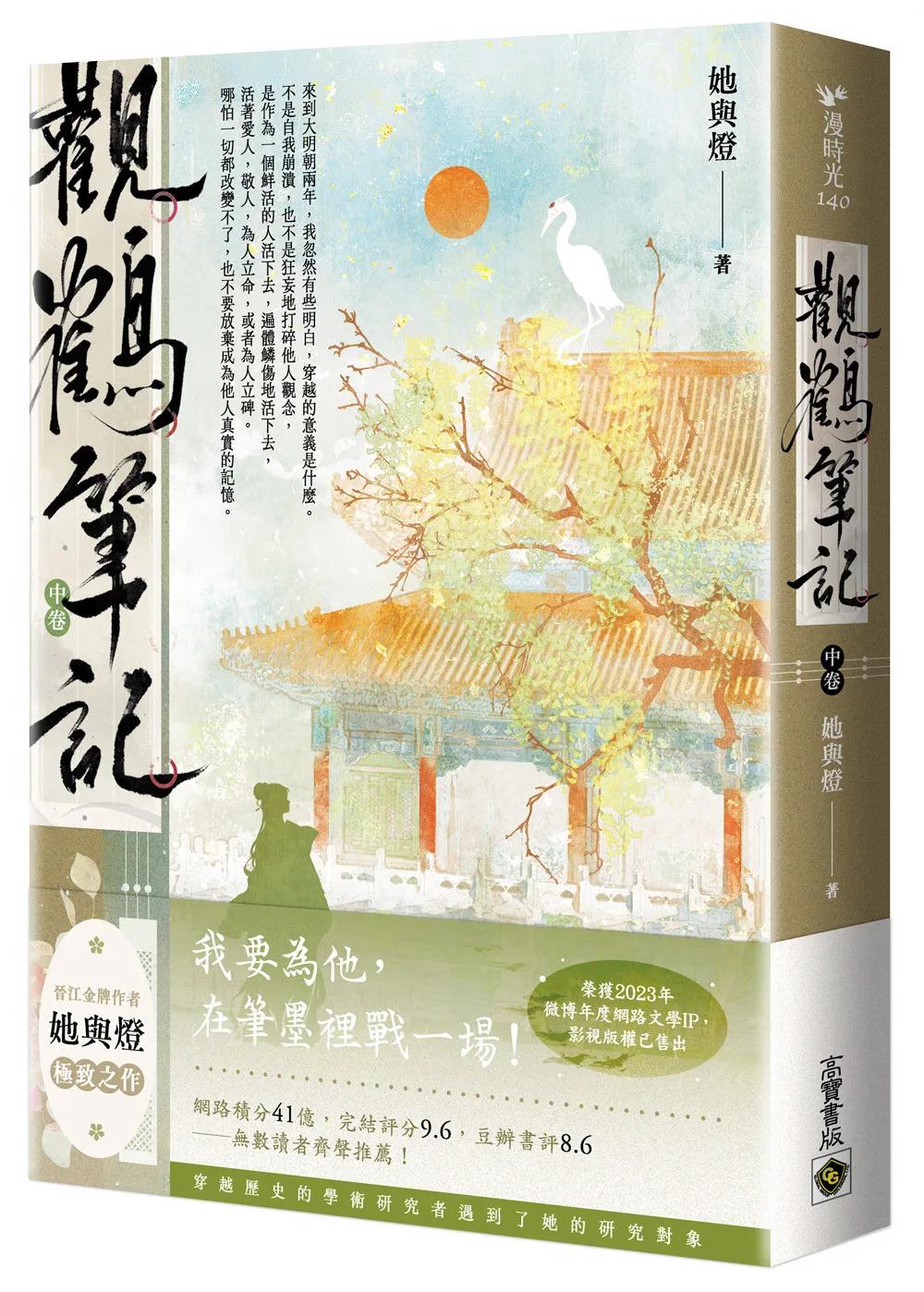 觀鶴筆記（中卷）