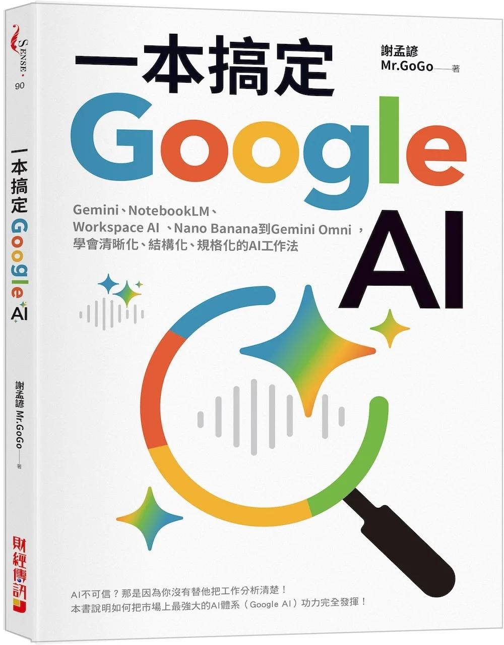 一本搞定Google AI：Gemini、NotebookLM、Workspace AI、Nano Banana到Gemini Omni，學會清晰化、結構化、規格化的AI工作法
