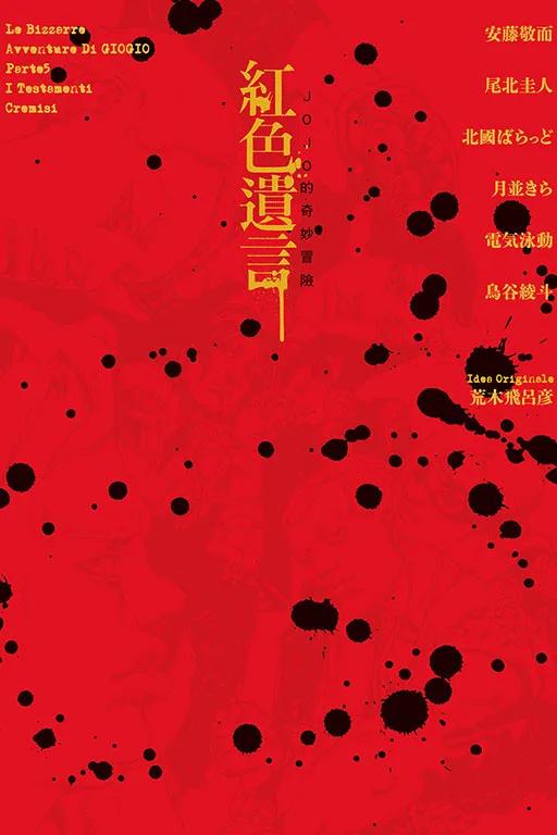 JOJO的奇妙冒險 紅色遺言 全