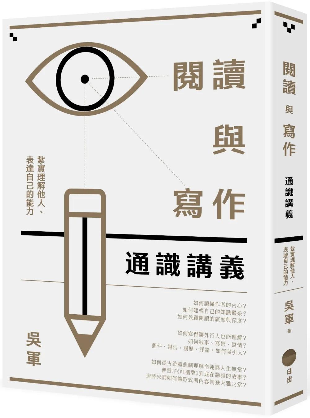閱讀與寫作通識講義：紮實理解他人、表達自己的能力