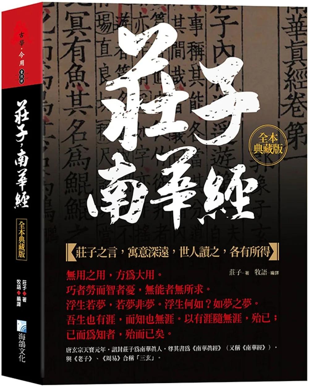 莊子，南華經：全本典藏版