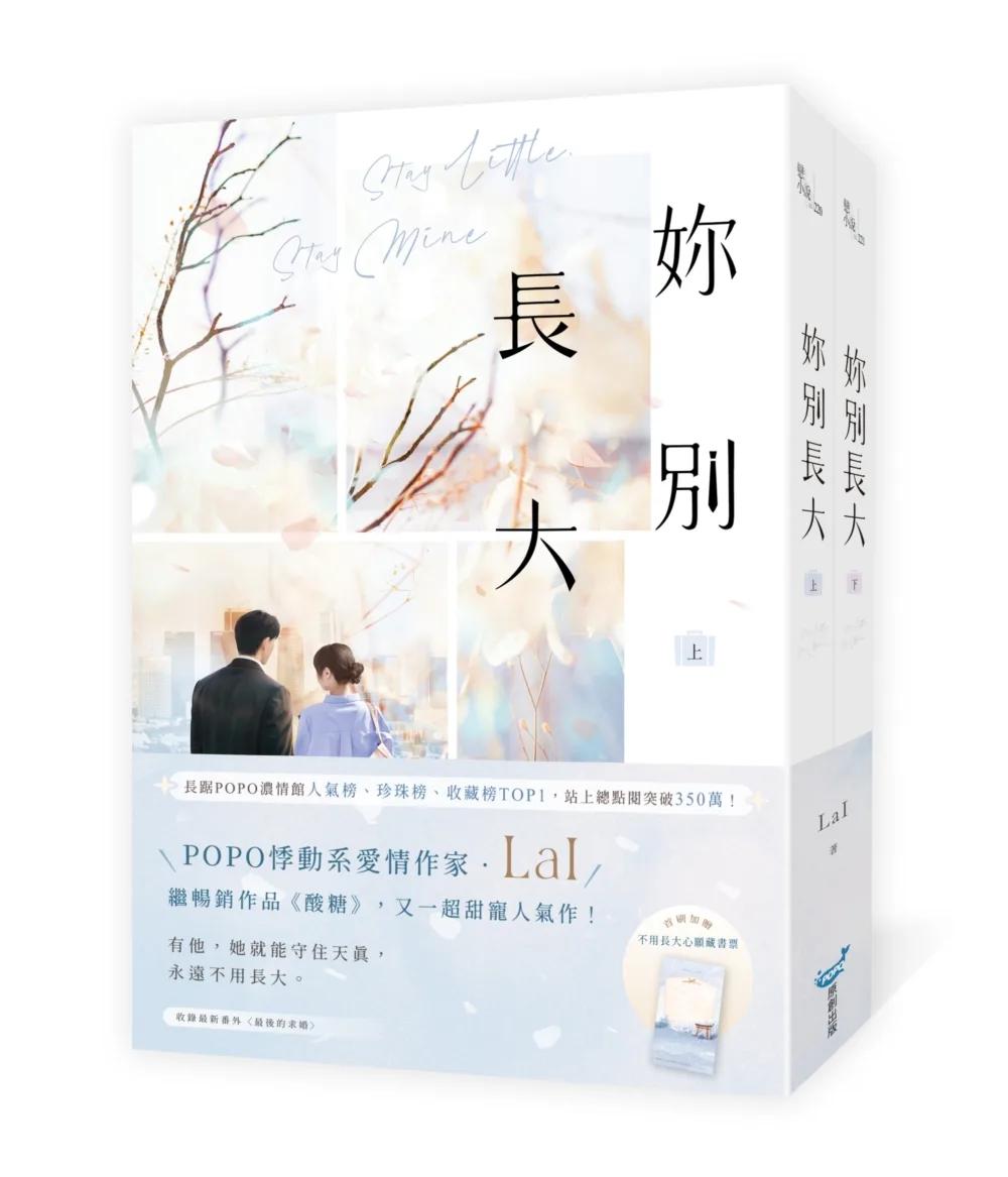 妳別長大【上下冊套書】(POPO網站總點閱突破350萬，人氣作者LaI又一超甜寵人氣作！)