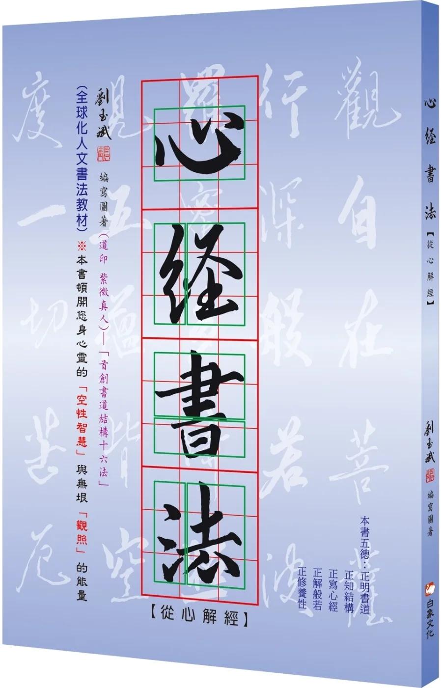 心經書法：從心解經