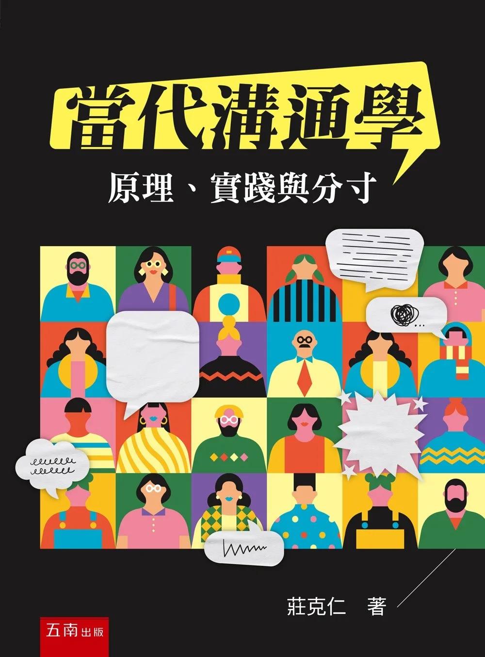 當代溝通學：原理、實踐與分寸(第1版)