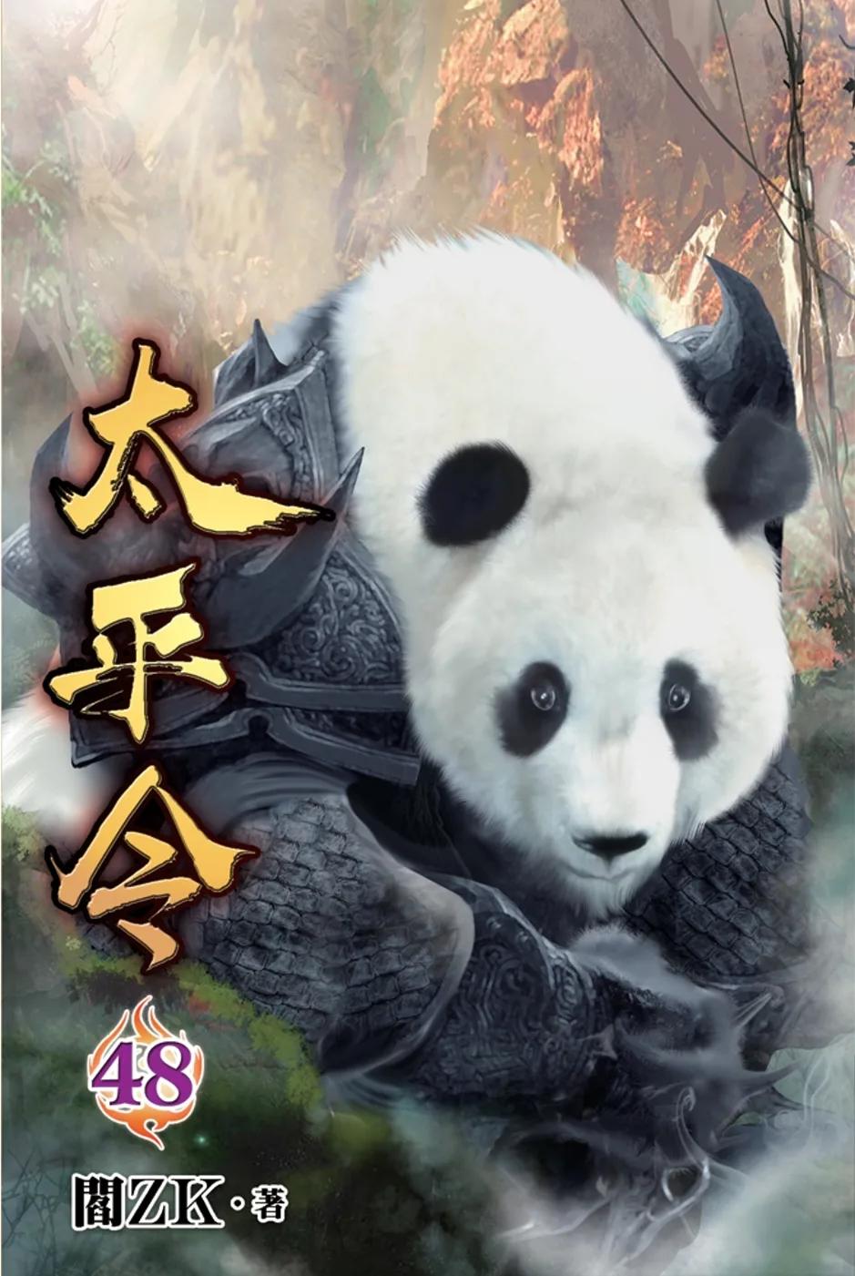 太平令48