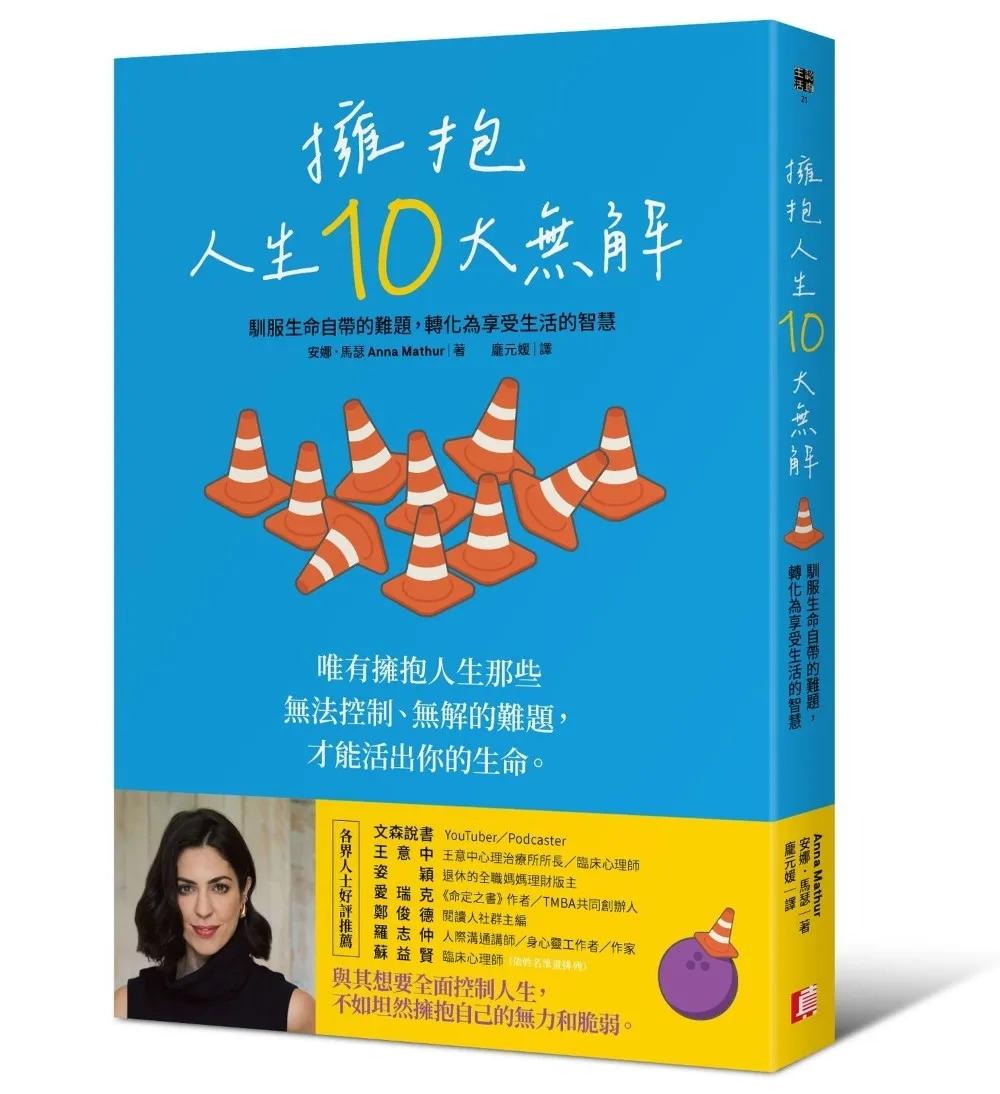 擁抱人生10大無解：馴服生命自帶的難題，轉化為享受生活的智慧