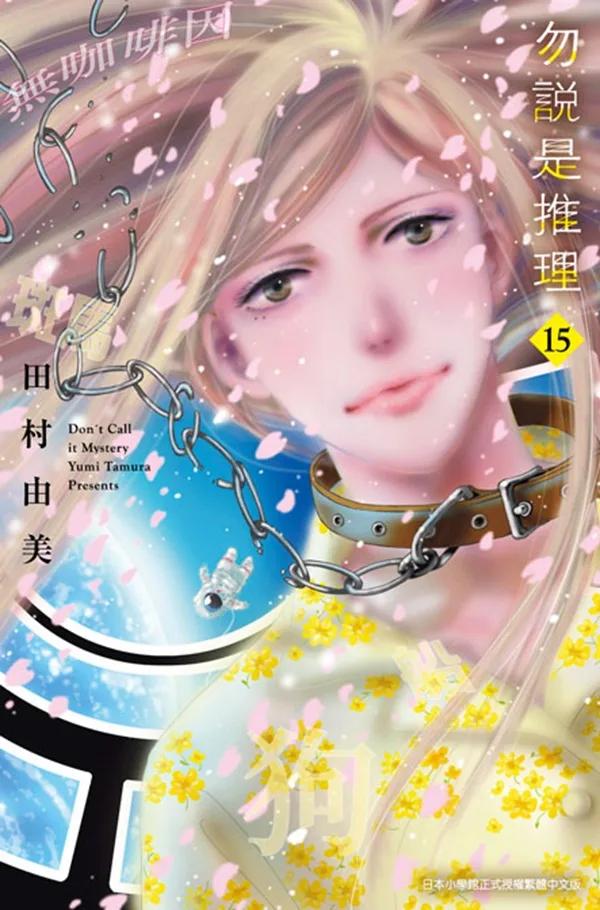 勿說是推理(15)