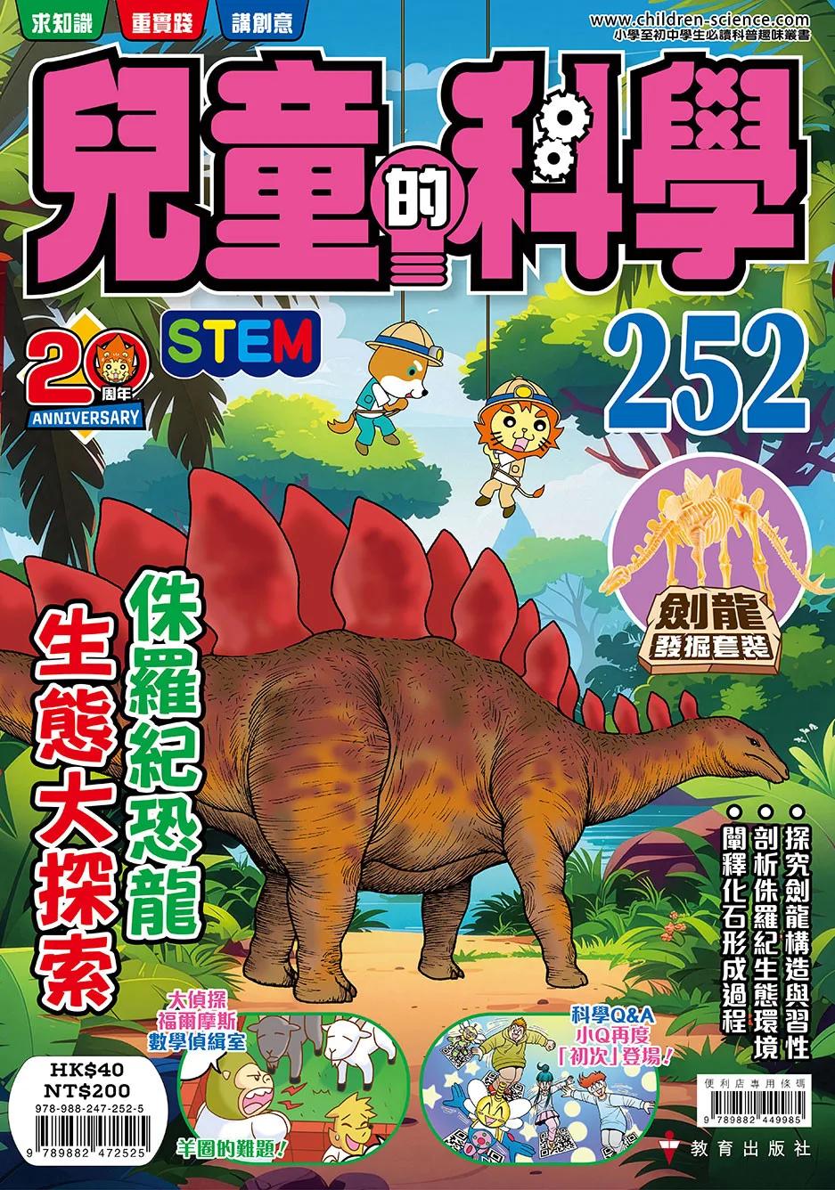 兒童的科學252 侏羅紀恐龍生態大探索