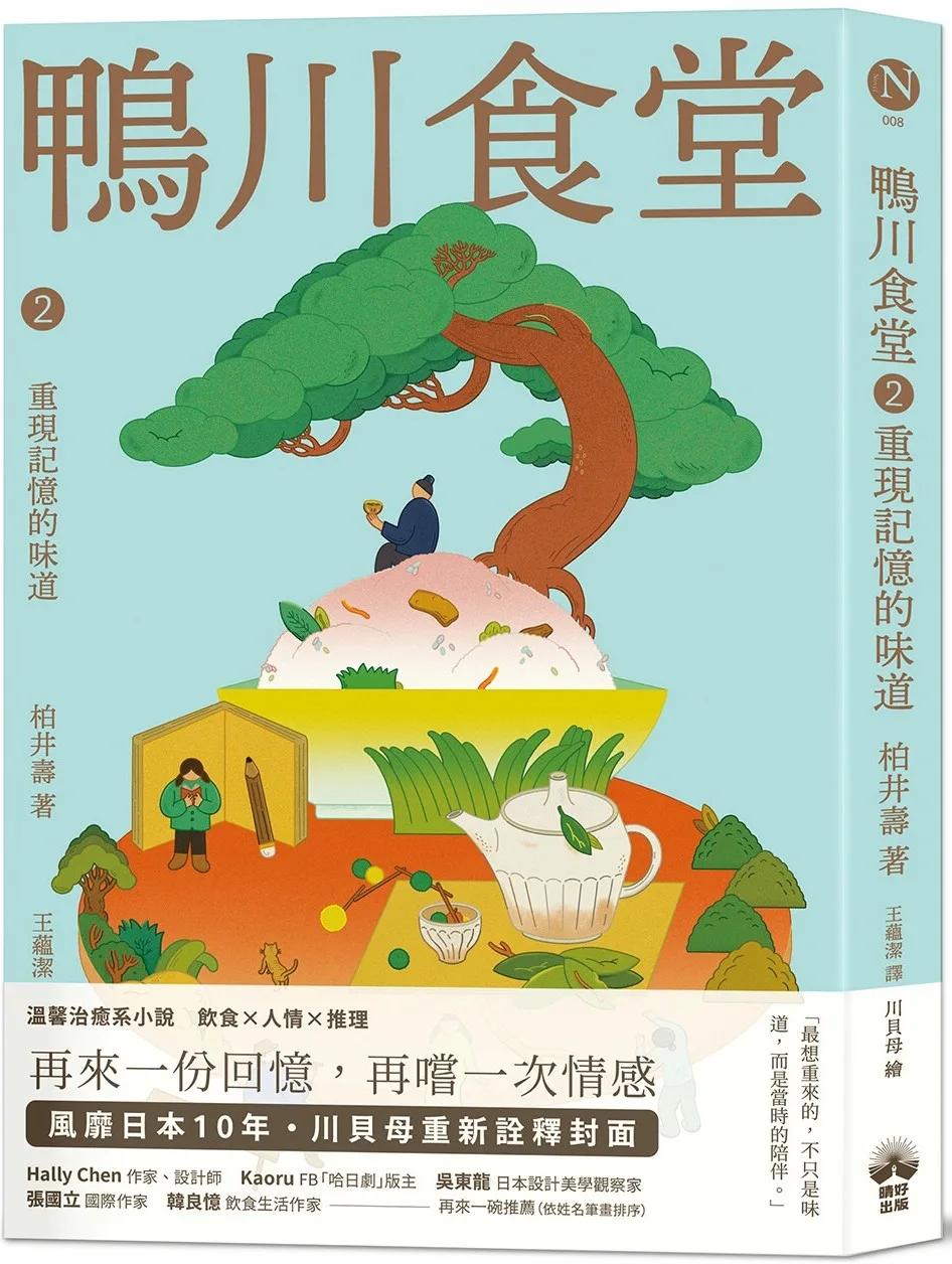 鴨川食堂2 【王蘊潔全新譯本+川貝母視覺新詮釋】：重現記憶的味道