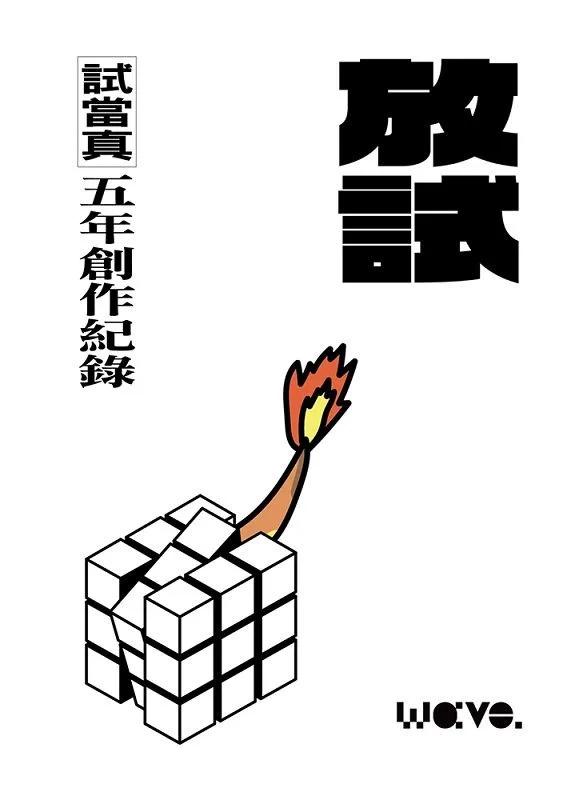 放試：試當真五年創作紀錄