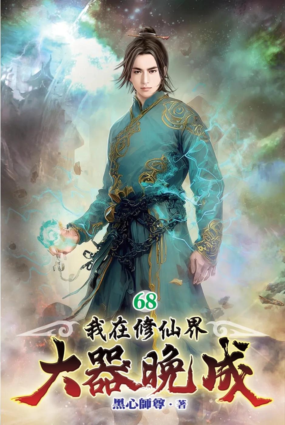 我在修仙界大器晚成68